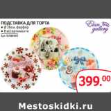 Selgros Акции - ПОДСТАВКА ДЛЯ ТОРТА ● Ø 26см, фарфор