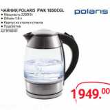 Магазин:Selgros,Скидка:ЧАЙНИК POLARIS PWK 1850CGL 