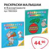 Магазин:Selgros,Скидка:РАСКРАСКИ МАЛЫШАМ ● В ассортименте