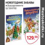 Магазин:Selgros,Скидка:НОВОГОДНИЕ ЗАБАВЫ ● В ассортименте