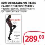 Магазин:Selgros,Скидка:КОЛГОТКИ ЖЕНСКИЕ PIERRE
CARDIN TOULOUSE 200 DEN
