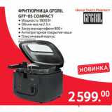 Магазин:Selgros,Скидка:ФРИТЮРНИЦА GFGRIL
GFF-05 COMPACT 