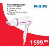 Selgros Акции - ФЕН PHILIPS HP8229 