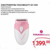 Selgros Акции - ЭЛЕКТРОБРИТВА TOUCHBEAUTY AS-1459 