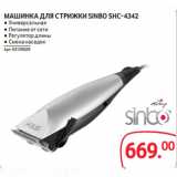 Selgros Акции - МАШИНКА ДЛЯ СТРИЖКИ SINBO SHC-4342 