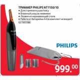 Selgros Акции - ТРИММЕР PHILIPS NT1150/10 