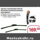 Selgros Акции - ЩЕТКА СТЕКЛООЧИСТИТЕЛЯ
БЕСКАРКАСНАЯ ВСЕСЕЗОННАЯ
NOVA BRIGHT