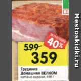 Магазин:Перекрёсток,Скидка:Грудинка
Домашняя ВЕЛКОМ копчено-вареная, 450 г