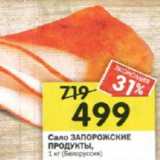 Магазин:Перекрёсток,Скидка:Сало ЗАПОРОЖСКИЕ
ПРОДУКТЫ, 1 кг (Белоруссия)