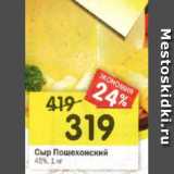 Магазин:Перекрёсток,Скидка:Сыр Пошехонский
45%, 1 кг