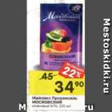 Магазин:Перекрёсток,Скидка:Майонез Провансаль МОСКОВСКИЙ
оливковый 67%, 220 мл 