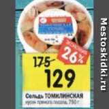 Магазин:Перекрёсток,Скидка:Сельдь ТОМИЛИНСКАЯ кусок пряного посола, 750 г