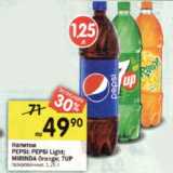 Магазин:Перекрёсток,Скидка:Напитки Pepsi /Pepsi Ligth /Mirinda Orange /7 Up газированные