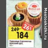 Магазин:Перекрёсток,Скидка:Пирожные Корзиночка
ВЕНСКИЙ ЦЕХ,
260 г 