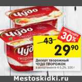 Магазин:Перекрёсток,Скидка:Десерт творожный
ЧУДО ТВОРОЖОК 