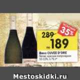 Магазин:Перекрёсток,Скидка:Вино Cuvee D`ore 