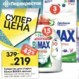 Магазин:Перекрёсток,Скидка:Средство для стирки белья Bimax автомат 