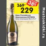 Магазин:Перекрёсток,Скидка:Вино Российское Шампанское Буржуа белое полусладкое 9%