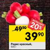 Магазин:Перекрёсток,Скидка:Редис красный 