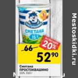 Магазин:Перекрёсток,Скидка:Сметана Простоквашино 15%