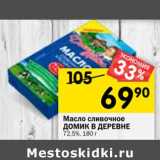 Магазин:Перекрёсток,Скидка:Масло сливочное Домик в деревне 72,5%