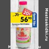Магазин:Перекрёсток,Скидка:Закваска Пестравка 2,5%