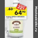 Магазин:Перекрёсток,Скидка:Кефир БРЕСТ-ЛИТОВСК
3,6%, 950 г