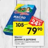 Магазин:Перекрёсток,Скидка:Масло
ДОМИК В ДЕРЕВНЕ
несоленое сладкосливочное
72,5%,