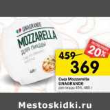 Магазин:Перекрёсток,Скидка:Сыр Mozzarella Unagrande для пиццы 45% 