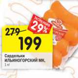 Магазин:Перекрёсток,Скидка:Сардельки
ИЛЬИНОГОРСКИЙ МК,