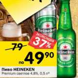 Магазин:Перекрёсток,Скидка:Пиво Heineken Premium светлое 4,8%