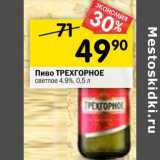 Магазин:Перекрёсток,Скидка:Пиво Трехгорное светлое 4,9%