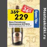 Магазин:Перекрёсток,Скидка:Вино Российское Шампанское Буржуа белое полусладкое 9%