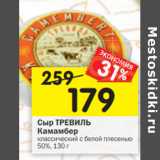 Магазин:Перекрёсток,Скидка:Сыр ТРЕВИЛЬ
Камамбер

50%