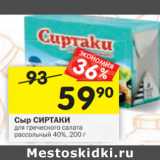 Магазин:Перекрёсток,Скидка:Сыр СИРТАКИ
для греческого салата
рассольный 40%