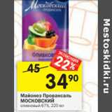 Магазин:Перекрёсток,Скидка:Майонез Провансаль МОСКОВСКИЙ
оливковый 67%, 