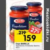 Магазин:Перекрёсток,Скидка:Соус Barilla 