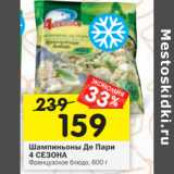 Магазин:Перекрёсток,Скидка:Шампиньоны Де Пари 4 Сезона 