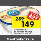 Магазин:Перекрёсток,Скидка:Мороженое Пломбир 48 Копеек Nestle 13%