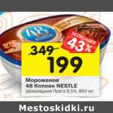 Магазин:Перекрёсток,Скидка:Мороженое 48 Копеек Nestle 