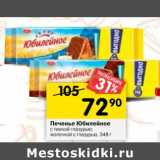 Магазин:Перекрёсток,Скидка:Печенье Юбилейное с темной глазурью, молочный с глазурью  