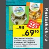 Магазин:Перекрёсток,Скидка:Мидии и кальмары отварные в желе с зеленью /Кальмар Меридиан отварной в желе с каперсами и лимоном 