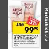 Магазин:Перекрёсток,Скидка:Крем для рук питательный le Petit Marseillais 