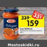 Магазин:Перекрёсток,Скидка:Соус Barilla 