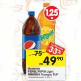 Магазин:Перекрёсток,Скидка:Напитки Pepsi /Pepsi Ligth /Mirinda Orange /7 Up газированные