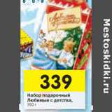 Магазин:Перекрёсток,Скидка:Набор подарочный
Любимые с детства, 350 г