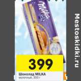 Магазин:Перекрёсток,Скидка:Шоколад MILKA молочный