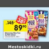 Магазин:Перекрёсток,Скидка:Шоколад Max Fun Alpen Gold 