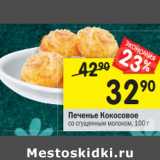 Магазин:Перекрёсток,Скидка:Печенье Кокосовое со сгущенным молоком 