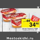 Магазин:Перекрёсток,Скидка:Десерт творожный
ЧУДО ТВОРОЖОК 